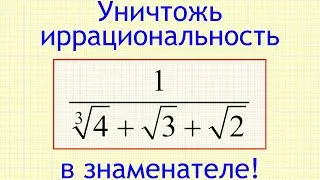 Как избавиться от иррациональности в знаменателе дроби 1/(cbrt(4)+sqrt(3)+sqrt(2))?