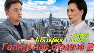 «Галя, у нас отмена! 2 сезон» 1-17 серия (2024) //СТС// мелодрама, // Анонс