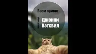 Джони Кетвил