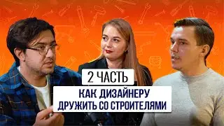 Как дизайнеру дружить со строителями? Часть 2