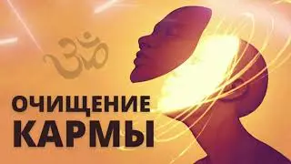 ⦿ Мантры Слушать Очищающая Карму [Мантра Очищения Кармы]