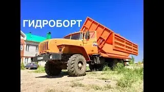 УРАЛ САМОСВАЛ | УРАЛ СЕЛЬХОЗНИК | ГИДРОБОРТ | ЗЕРНОВОЗ