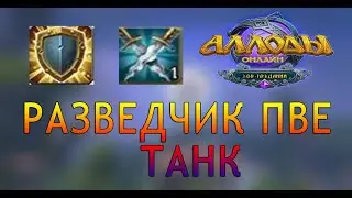 Аллоды онлайн 14.0 |  РАЗВЕДЧИК  ТАНК ПВЕ  | Билд