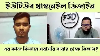 সরাসরি ইউটিউব থাম্বনেইল ডিজাইনের কাজ নিলাম বায়ার থেকে