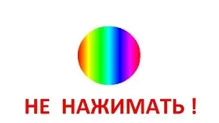 Радужная кнопка Не нажимать Флеш игра