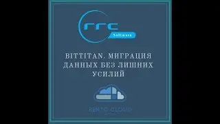 RRC Software: BitTitan. Миграция данных без лишних усилий
