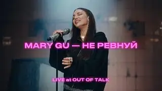 Mary Gu - Не ревнуй (LIVE)