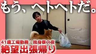 【41歳工場勤務】絶望出張帰り【独身寮の夜】|  もう、ヘトヘトだ。