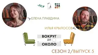 ВОКРУГ ДА ОКОЛО: Елена Правдина и Илья Крылосов