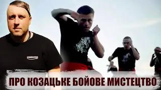 Про Козацьке Бойове Мистецтво