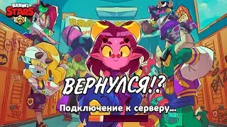 Я ВЕРНУЛСЯ В БРАВЛ СТАРС!