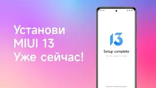 Как Установить MIUI 13 за 5 минут | Официальный Способ