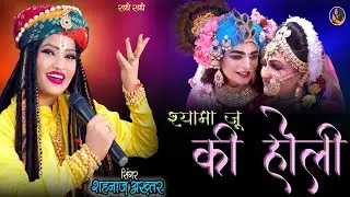 Shahnaaz Akhtar ! Holi Khele Barsane Main ! Holi Special 2024 Krishna Bhajan ! होली खेले बरसाने में