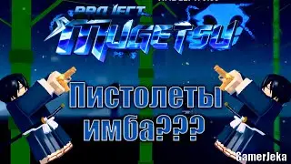 Project Mugetsu пистолеты имба?? Легко убивать занпакто?? Фарм с пистолетов!!