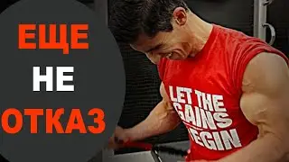 Нужно Ли Тренироваться До Отказа? | Джефф Кавальер