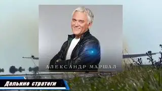 Александр Маршал -- Дальние стратеги