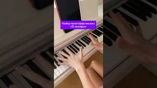 Разбор #3сентября #шуфутинский #фортепиано #пианино #кавернапесню