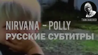 NIRVANA - POLLY ПЕРЕВОД (Русские субтитры)