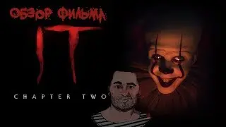 ОБЗОР фильма ОНО 2\It: Chapter Two (Адский клоун Пеннивайз против пожилых малолеток)