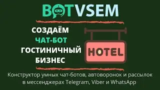 Создаём чат-бот для гостиничного бизнеса в конструкторе BotVsem