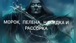 Морок, пелена, накидка, рассорка. Личный опыт