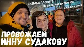 Провожаем королеву мукбанга Инну Судакову 