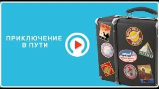 Южная Африка: выбирая путь. «Приключение в пути» (302)