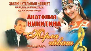 Анатолий Никитин – Юрла Чӑваш Споёмте друзья Финальная песня