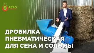 Обзор дробилки для сена и соломы