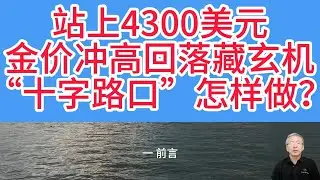 4300美元支撑能否守住？美联储鸽声渐起却暗藏变数！地缘风险降温，黄金冲高回落该抄底还是观望？