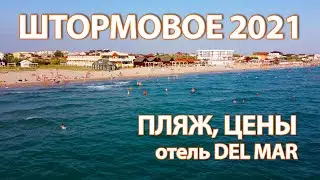 КРЫМ. ШТОРМОВОЕ. ПЛЯЖ. Отель Del Mar. ЦЕНЫ, ПЛЮСЫ и МИНУСЫ.