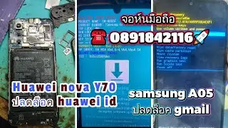 🌐📲Huawei Nova Y70 💯#ปลดล็อค huawei id ☎ 0891842116🚀