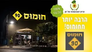 חומוס 90: מסעדה שאתם חייבים להכיר