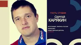 Тизер. Медиапроект «В БЛИЖНЕМ КРУГЕ». Интересные люди, автогонщик Сергей КАРЯКИН
