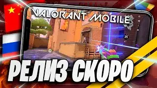 Релиз Valorant Mobile Официально подтвердили и его можно Скачать!