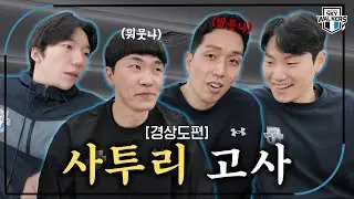 [스카이포커스] 이래이래 이기면 되겠나~ | 241218_vs한국전력