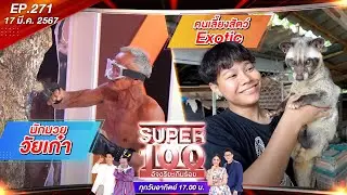 Super 100 Genius Over 100 | EP.271 | March 17, 2024 Full HD
