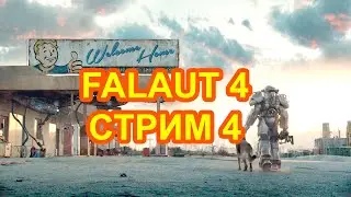 FALLOUT 4 - СТРИМ 4