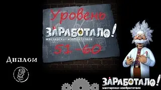 Заработало, прохождение уровень 51-60 /Crazy Machines, leve 51-60