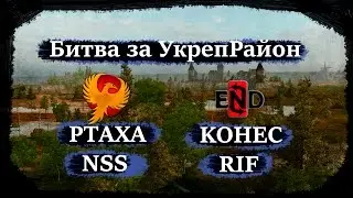 Live [PTAXA] NSS - [KOHEC] RIF Битва за УкреРайон (Stronghold)
