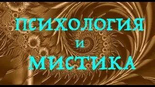 Ученый о Просветлении.