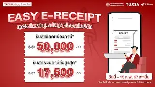 เรียนปริญญาโท #TUXSA รับสิทธิลดหย่อนภาษีสูงสุด* 50,000.- กับโครงการ Easy E-Receipt