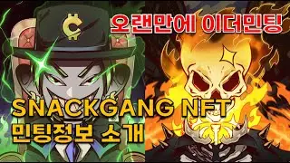 Mint 12 hours ago! Introducing the fundamentally prepared NFT, SNACKGANG Minting Information
