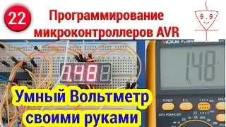 Умный ВОЛЬТМЕТР своими руками | Программирование микроконтроллеров AVR