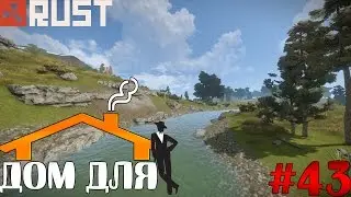Rust - Дом для одного #43