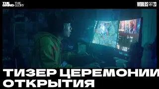 Церемония открытия ЧМ-2023 | Официальный тизер #3 — League of Legends