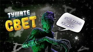 ВЕДЬМА в Новом Режиме ТУШИТЕ СВЕТ Dead by Daylight
