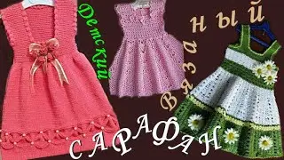Вязаные сарафаны. Сарафан для девочки. Платье сарафан. Вязание для детей. Вязание для девочек.