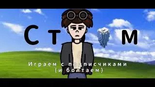 ❤ СТРИМ С ПОДПИСЧИКАМИ | Играем и болтаем