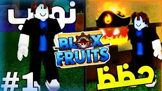 روبلوكس #بلوكس فروت #1 : من نوب الى محترف _ صرت اشحد فاكهه _ 🔥Roblox Blox Fruit